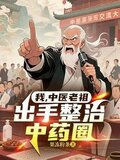 我，中医老祖，出手整治中药圈