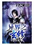 异界之玄修
