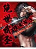 绝世武圣