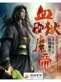 血狱魔帝