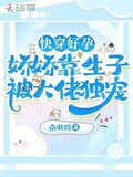 快穿好孕：娇娇靠生子被大佬独宠