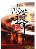 鸿蒙主宰