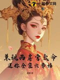 权臣兼祧两房？郡主重生不嫁了