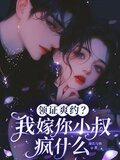 领证爽约？我嫁你小叔疯什么