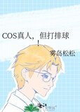 COS真人，但打排球！