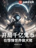 开局千亿鬼币：在惊悚世界做大佬！