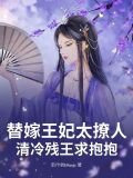 替嫁王妃太撩人，清冷残王求抱抱