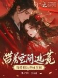 带着空间逃荒，我把相公养成首辅