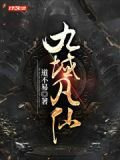 九域凡仙
