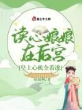 读心娘娘在后宫，皇上心机全看透
