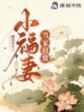 小福妻当家日常