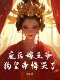 废后嫁王爷，狗皇帝悔哭了！