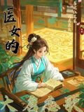 医女的大唐恋歌