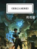星脉之心破渊者