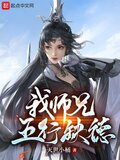 我师兄五行缺德