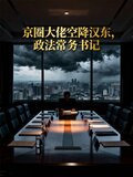 京圈大佬空降汉东，政法常务书记