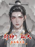 封神？孤大商称霸洪荒