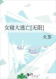 女寝大逃亡[无限]