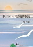 我们不可能破镜重圆
