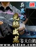 异界之光脑威龙