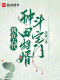 我在古代种田招婿斗宅门