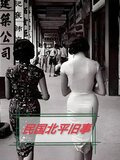 民国北平旧事