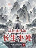 从仕途开始长生不死