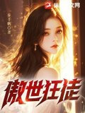 傲世狂徒