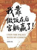 我靠做饭在后宫躺赢了