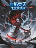 血焰焚天之玄冥镇狱