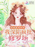穿成恶毒向导，我深陷疯批修罗场