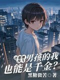 还想继续当男孩的我也能是千金？