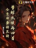 替嫁流放再回首，全京都要抖三抖