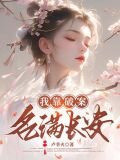 我看破案名满长安