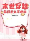 末世穿越，你们怎么不吃肉？