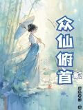 众仙俯首