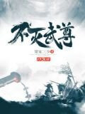 不灭武尊
