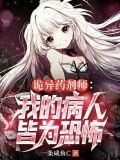 诡异药剂师：我的病人皆为恐怖