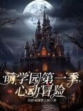 萌学园之乌拉拉的大狗狗男友
