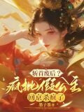 斩首废后？疯批假公主回京杀疯了