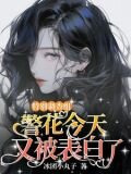 破案现场，她是万人迷