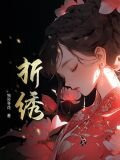 折绣