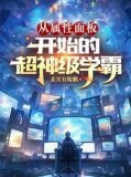 从属性面板开始的超神级学霸