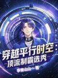 惊！穿进男团选秀后我成了万人迷
