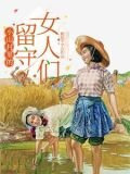 小山村里的留守女人们