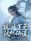 琉璃莲之仗剑仙涯