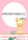 彭格列雷守观察日记