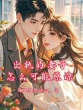 出轨的妻子怎么可能原谅