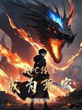 NPC转生成为玩家