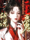 胡说！娘娘娇弱多胎不是恶鬼